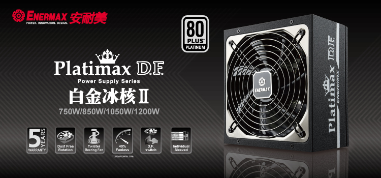 ENERMAX 保銳科技 安耐美 電腦電源供應器 白金冰核 Platimax DF II 白金效率 