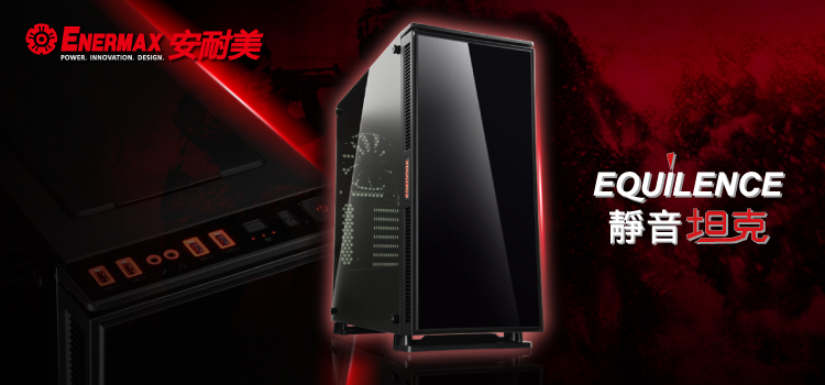 ENERMAX 保銳科技 安耐美 電腦機殻 EQUILENCE ECA3510A-BB