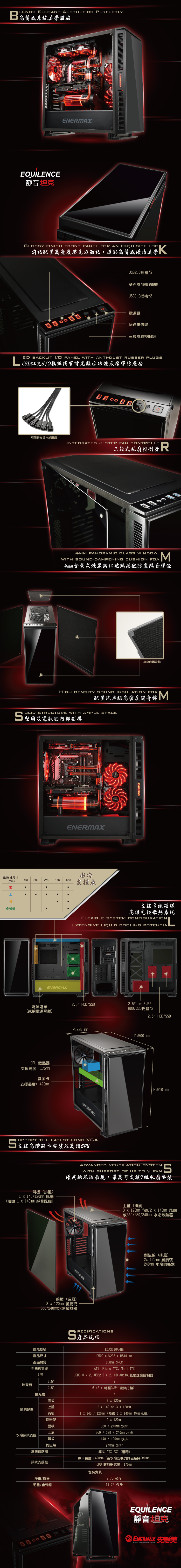 ENERMAX 保銳科技 安耐美 電腦機殻 EQUILENCE ECA3510A-BB