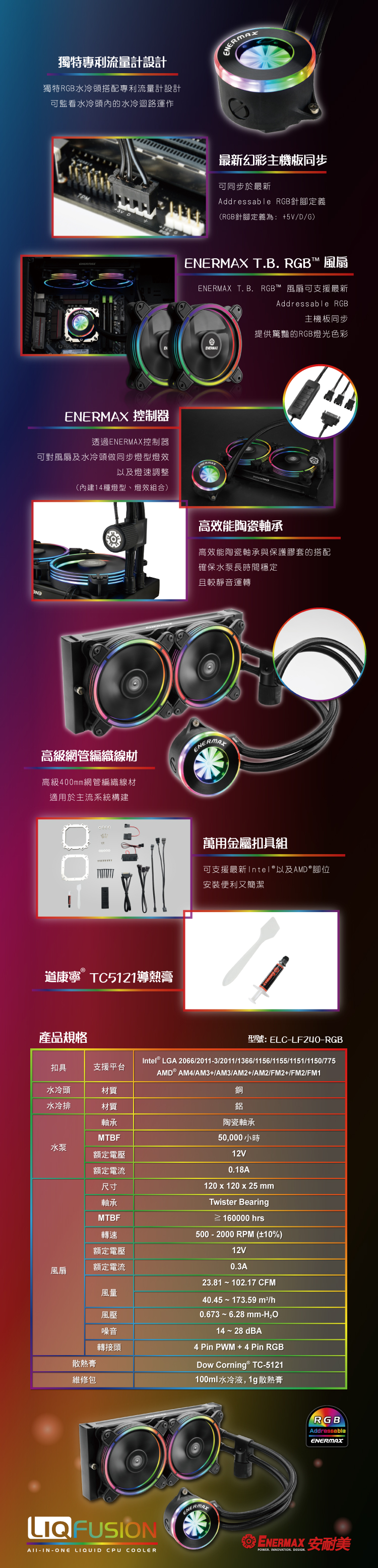 ENERMAX 保銳 LIQFUSION 240 CPU散熱器 ELC-LF240-RGB