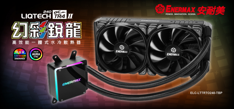 保銳 ENERMAX 安耐美 LIQTECH TR4II 240 CPU散熱器 AMD ELC-LTTRTO240-TBP