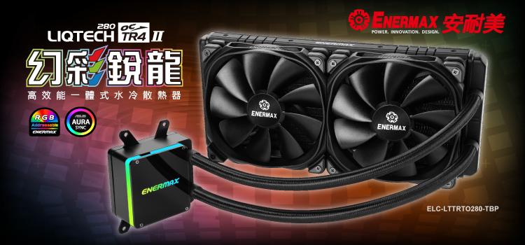 保銳 ENERMAX 安耐美 LIQTECH TR4II 280 CPU散熱器 AMD ELC-LTTRTO280-TBP