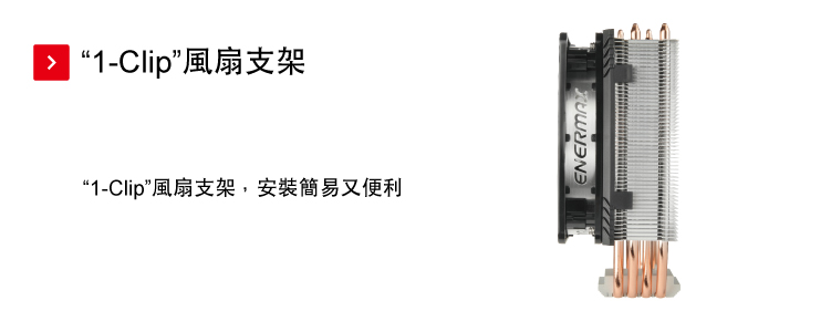 ENERMAX空冷CPU散熱器