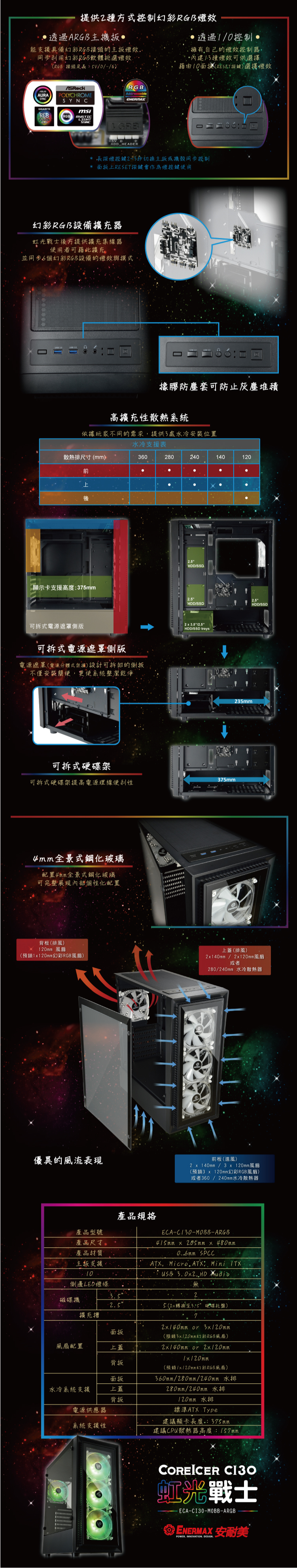 ENERMAX 安耐美 保銳 電腦機殼 CoreIcer CI30 虹光戰士 ARGB ECA-CI30-M0BB