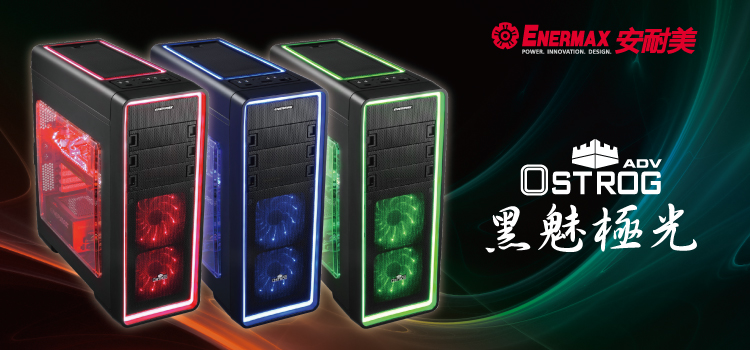 ENERMAX 安耐美 保銳 Ostrog ADV ECA3380AS 黑魅極光