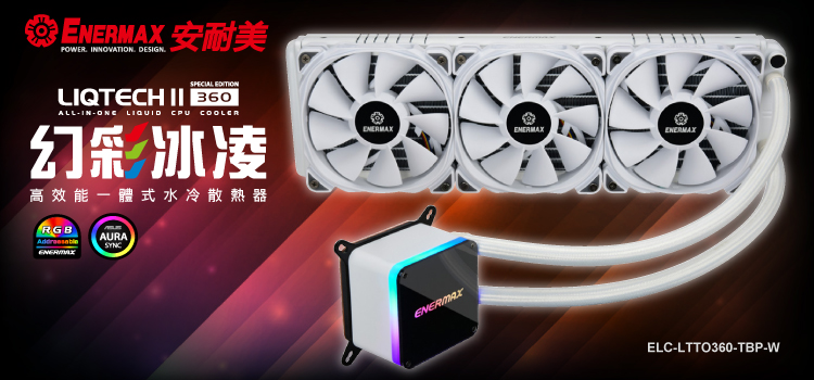 保銳 ENERMAX 安耐美 LIQTECH II 360 CPU散熱器 ELC-LTTO360-TBP-W 白色