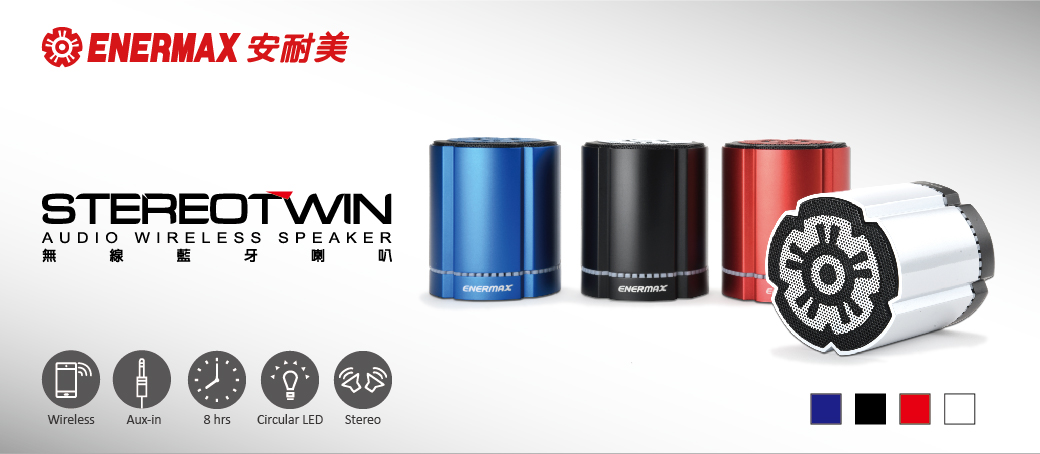安耐美 ENERMAX 可對接無線藍芽喇叭 EAS02S 黑/藍/紅/白 (單顆入)