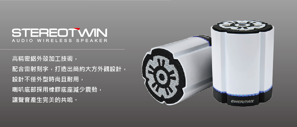 安耐美 ENERMAX 可對接無線藍芽喇叭 EAS02S 黑/藍/紅/白 (單顆入)