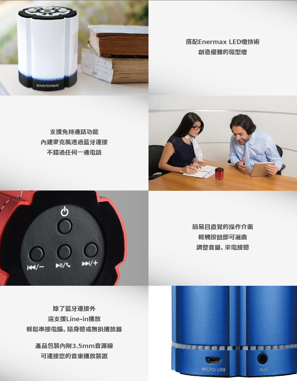 安耐美 ENERMAX 可對接無線藍芽喇叭 EAS02S 黑/藍/紅/白 (單顆入)