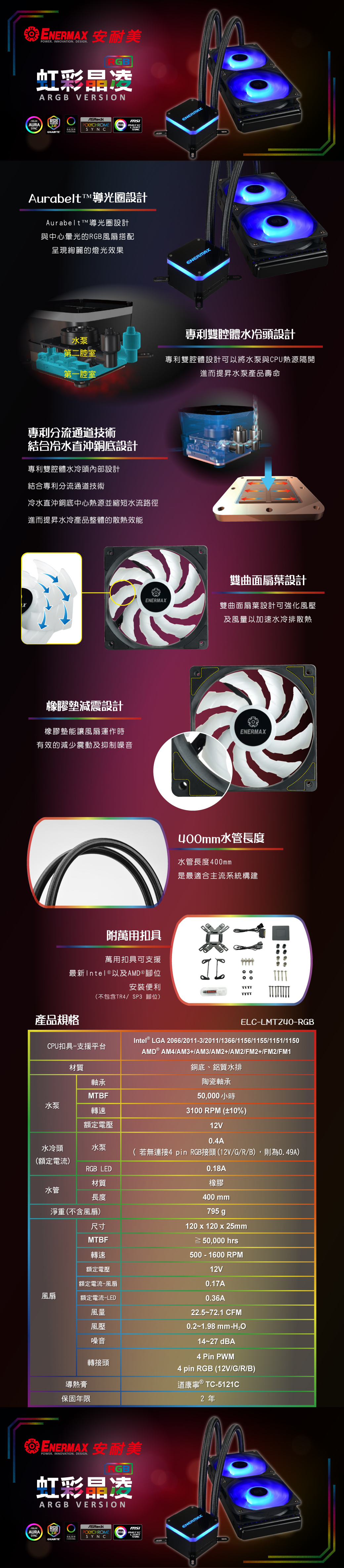 保銳 ENERMAX 安耐美 LIQMAX_III RGB 240 CPU散熱器 ELC-LMT240-RGB